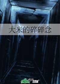 大米的碎碎念