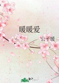 暖暖爱