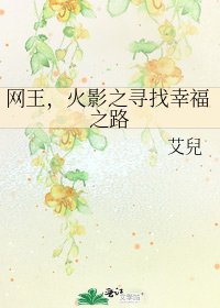 网王,火影之寻找幸福之路