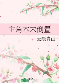 主角本末倒置