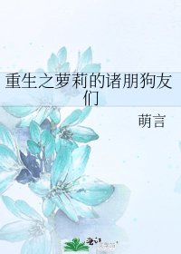 重生之萝莉的诸朋狗友们