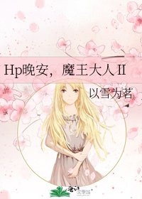 Hp晚安,魔王大人Ⅱ