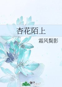 杏花陌上