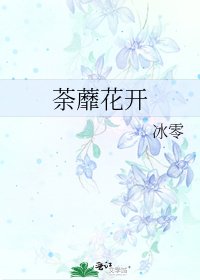 荼蘼花开