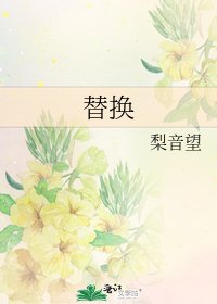 替换