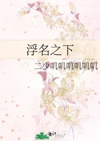 浮名之下