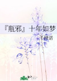 『瓶邪』十年如夢