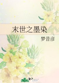 末世之墨染