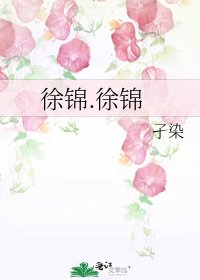 徐锦.徐锦