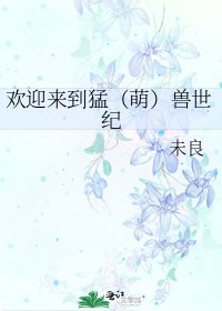 欢迎来到猛(萌)兽世纪