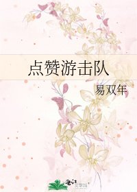 点赞游击队