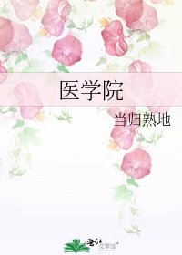 医学院