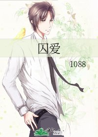 囚爱