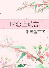 HP戀上謊言