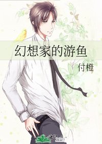 幻想家的游鱼