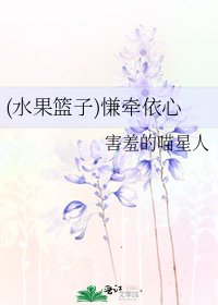 (水果篮子)慊牵依心