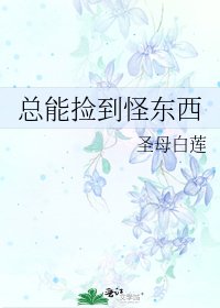 總能撿到怪東西