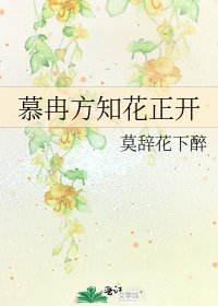 慕冉方知花正開