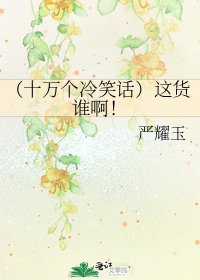 (十萬個冷笑話)這貨誰啊!