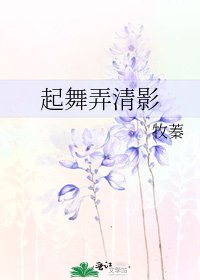 起舞弄清影