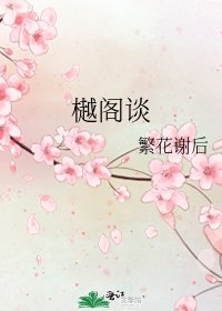 樾阁谈