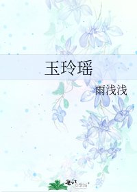 《玉玲瑶》