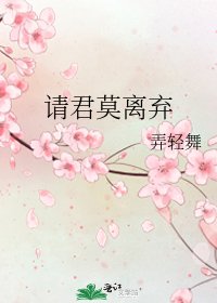 请君莫离弃