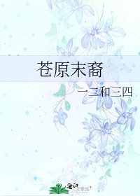 苍原末裔