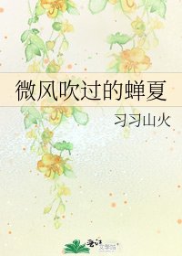 微風吹過的蟬夏