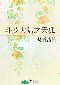 斗罗大陆之天狐