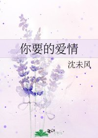 你要的爱情