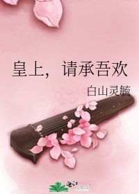 皇上,请承吾欢