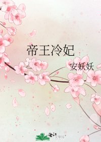 帝王冷妃