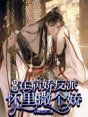 快穿:在病嬌反派懷裡撒個嬌