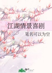江湖情景喜剧