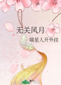 无关风月