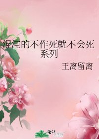 混沌的不作死就不会死系列