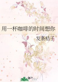 用一杯咖啡的時間想你