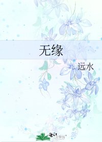 無緣