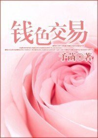 钱色交易