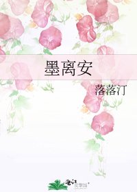 墨离安