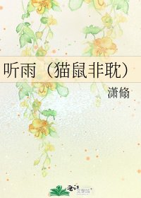 听雨(猫鼠非耽)