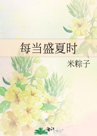 每当盛夏时