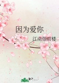 因为爱你