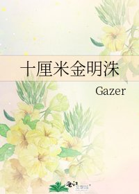 十厘米金明洙