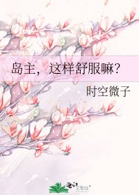 岛主,这样舒服嘛?