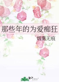 那些年的为爱痴狂