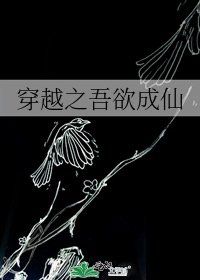 穿越之吾欲成仙