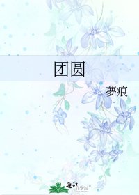 团圆