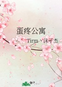 蛋疼公寓